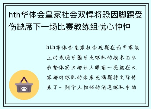 hth华体会皇家社会双悍将恐因脚踝受伤缺席下一场比赛教练组忧心忡忡