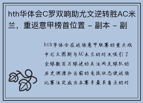 hth华体会C罗双响助尤文逆转胜AC米兰，重返意甲榜首位置 - 副本 - 副本