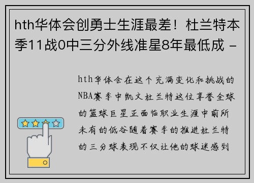 hth华体会创勇士生涯最差！杜兰特本季11战0中三分外线准星8年最低成 - 副本