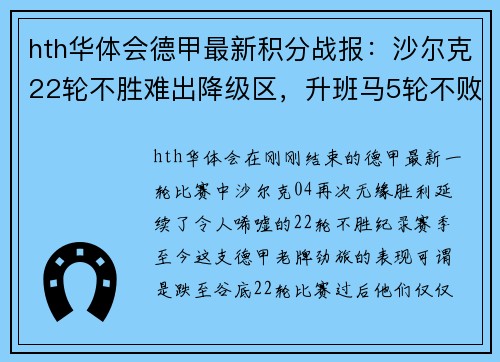 hth华体会德甲最新积分战报：沙尔克22轮不胜难出降级区，升班马5轮不败势如破竹 - 副本