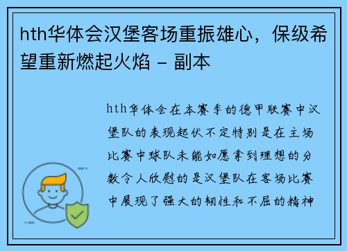 hth华体会汉堡客场重振雄心，保级希望重新燃起火焰 - 副本