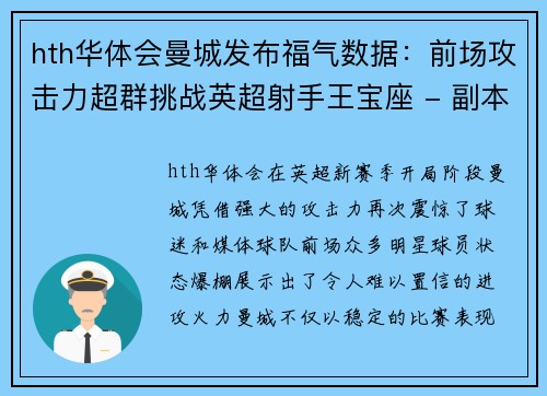 hth华体会曼城发布福气数据：前场攻击力超群挑战英超射手王宝座 - 副本