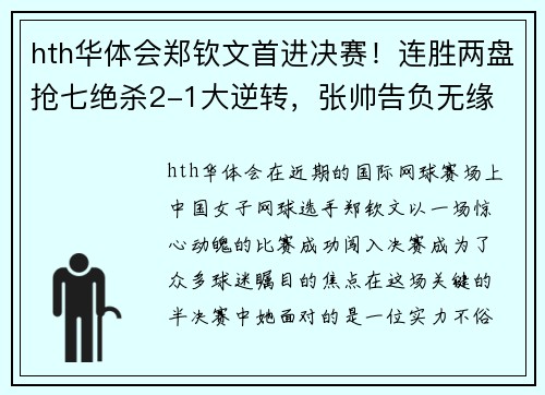 hth华体会郑钦文首进决赛！连胜两盘抢七绝杀2-1大逆转，张帅告负无缘 - 副本