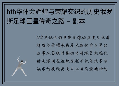 hth华体会辉煌与荣耀交织的历史俄罗斯足球巨星传奇之路 - 副本