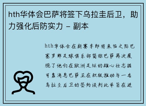 hth华体会巴萨将签下乌拉圭后卫，助力强化后防实力 - 副本