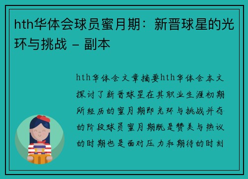 hth华体会球员蜜月期：新晋球星的光环与挑战 - 副本