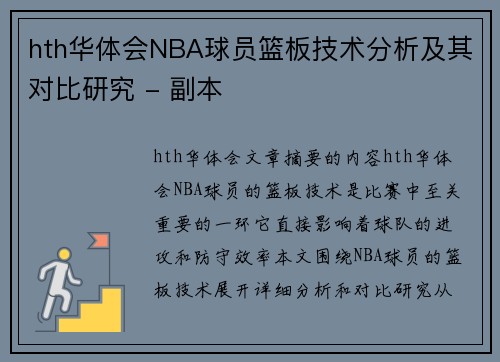 hth华体会NBA球员篮板技术分析及其对比研究 - 副本