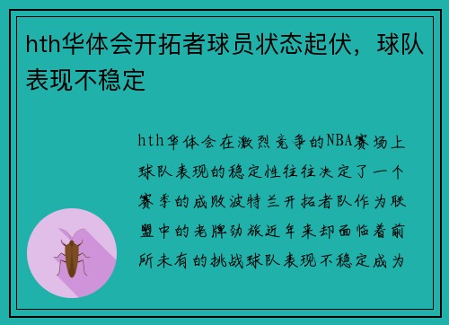 hth华体会开拓者球员状态起伏，球队表现不稳定