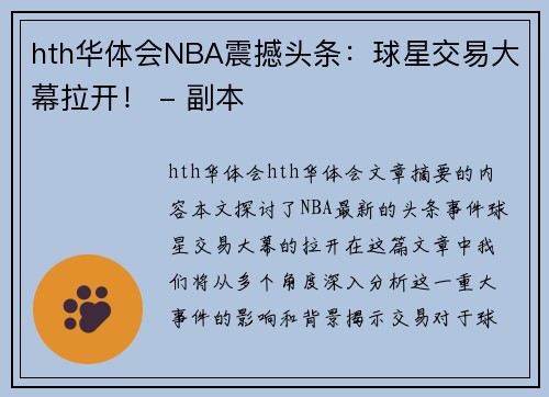 hth华体会NBA震撼头条：球星交易大幕拉开！ - 副本